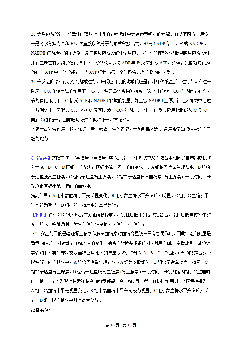 2023年陕西省西安市西咸新区高考生物二模试卷-普通用卷（有解析）.doc第10页