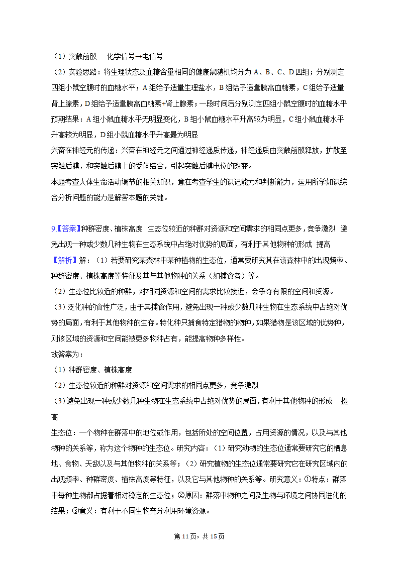 2023年陕西省西安市西咸新区高考生物二模试卷-普通用卷（有解析）.doc第11页