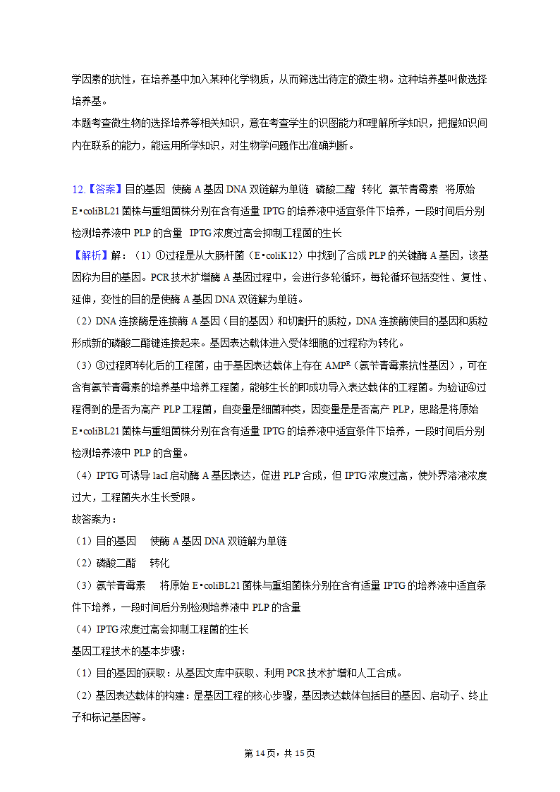 2023年陕西省西安市西咸新区高考生物二模试卷-普通用卷（有解析）.doc第14页