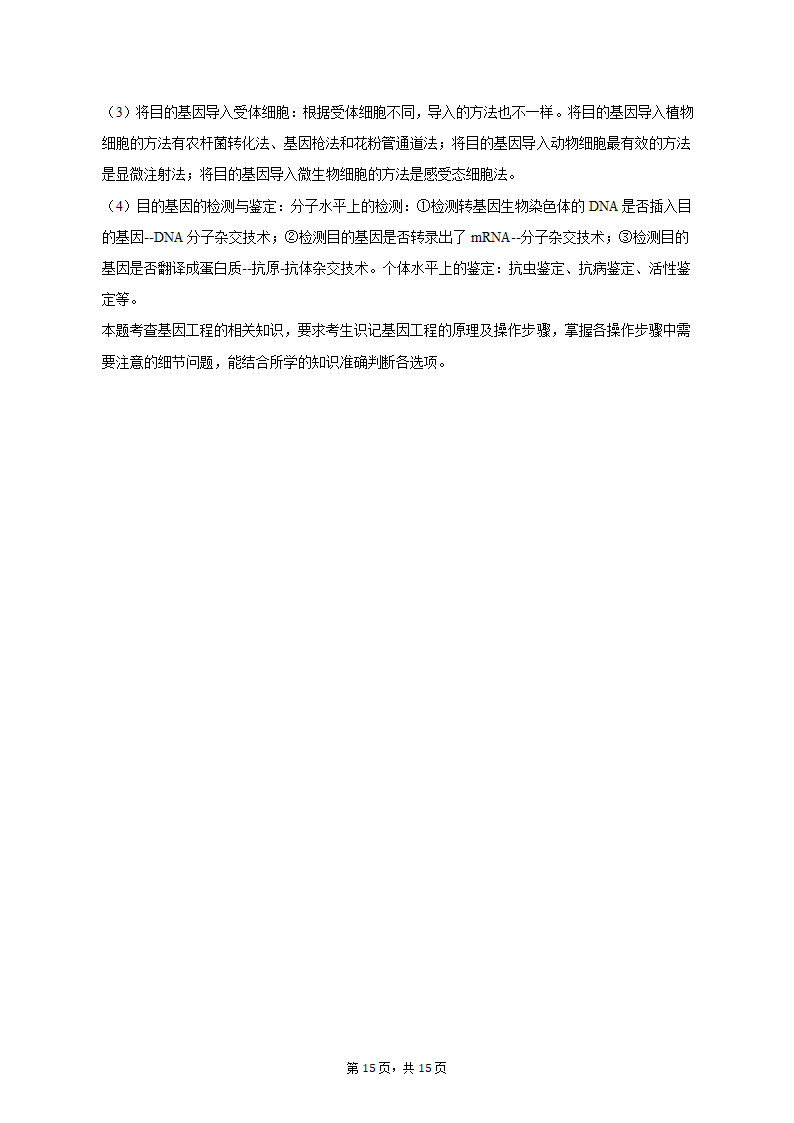 2023年陕西省西安市西咸新区高考生物二模试卷-普通用卷（有解析）.doc第15页