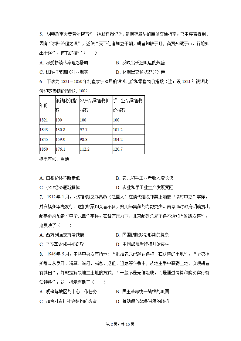 2023年山东省烟台市招远市部分中学高考历史三模试卷（含解析）.doc第2页