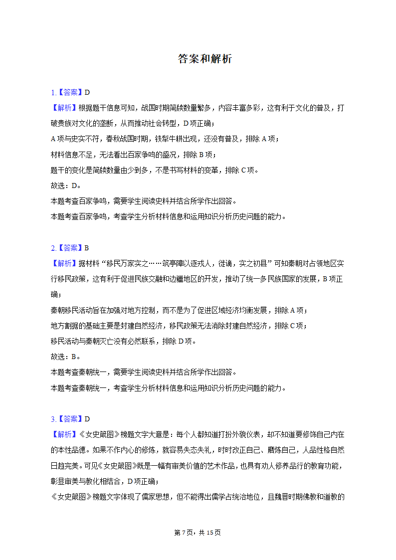 2023年山东省烟台市招远市部分中学高考历史三模试卷（含解析）.doc第7页