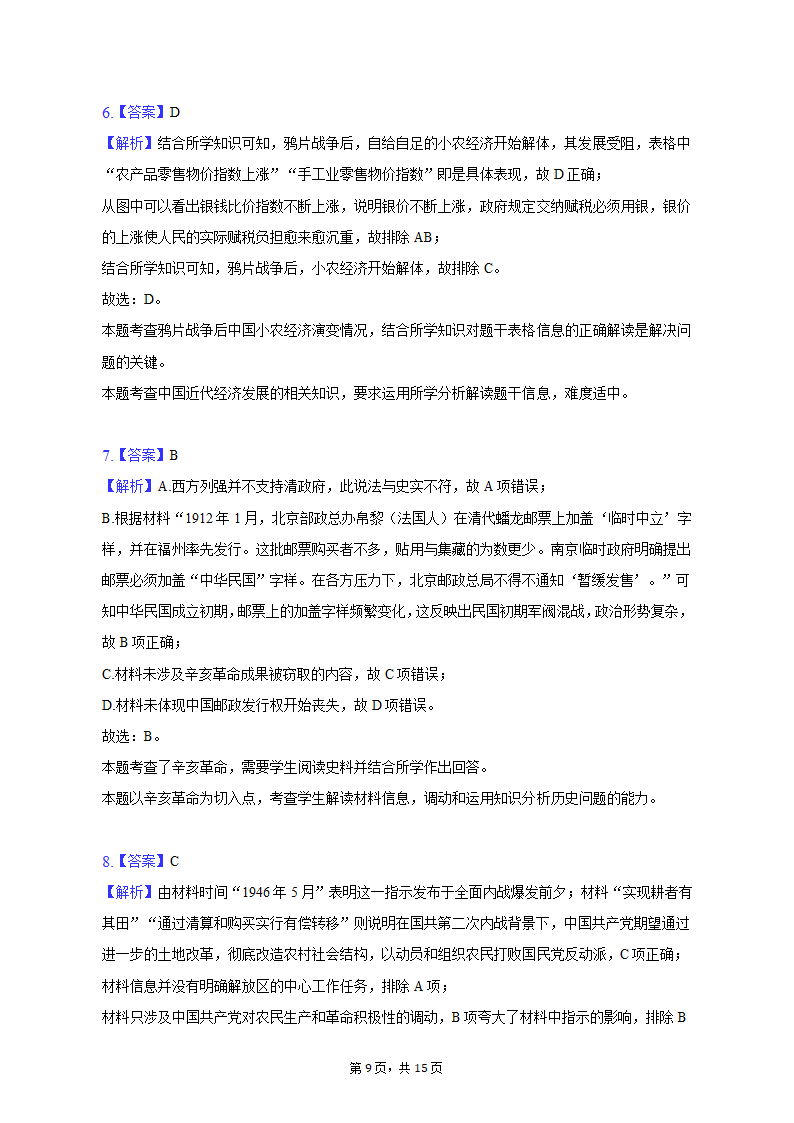 2023年山东省烟台市招远市部分中学高考历史三模试卷（含解析）.doc第9页