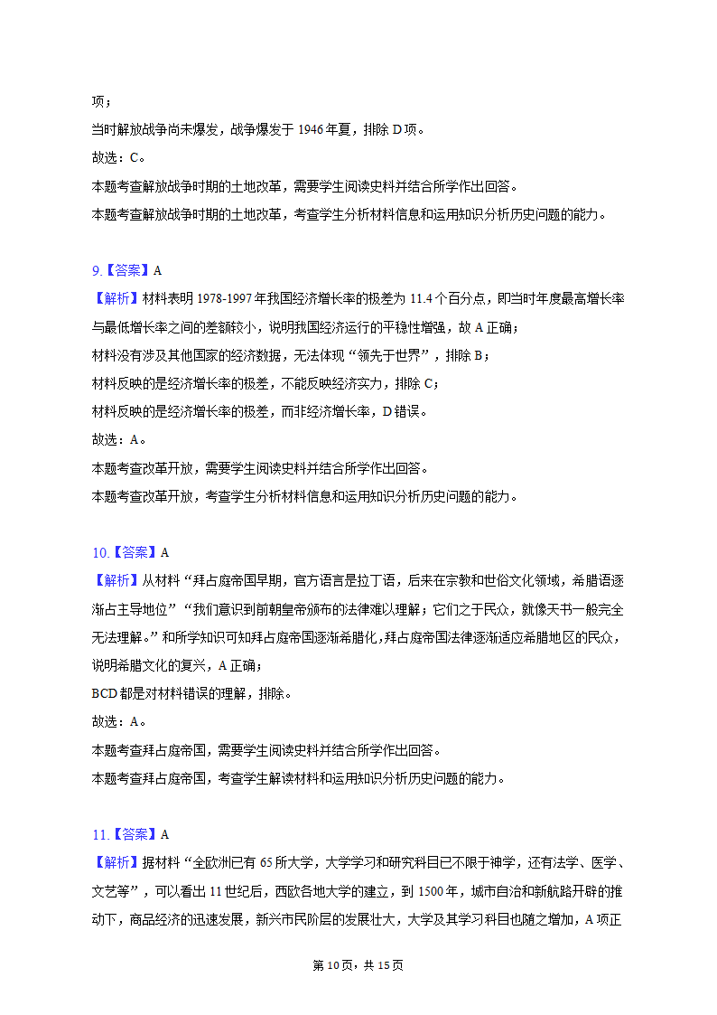 2023年山东省烟台市招远市部分中学高考历史三模试卷（含解析）.doc第10页