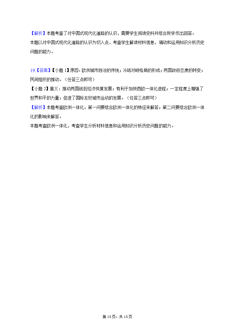 2023年山东省烟台市招远市部分中学高考历史三模试卷（含解析）.doc第15页