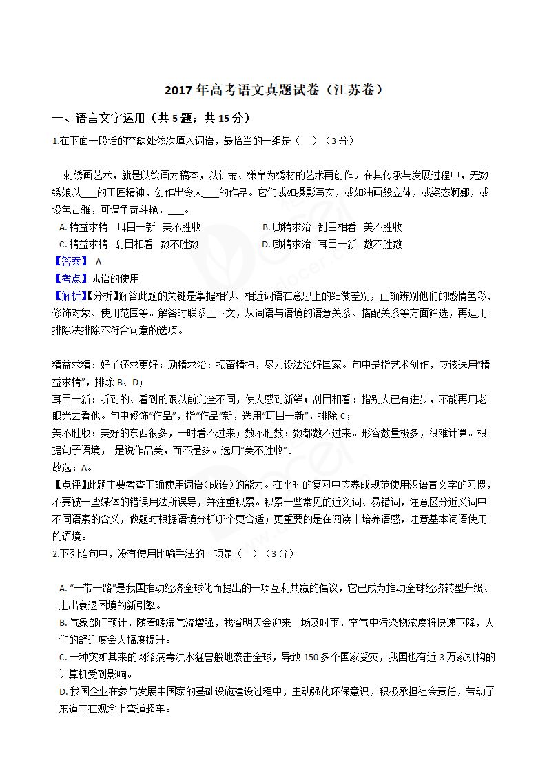 2017年高考语文真题试卷（江苏卷）.docx第1页