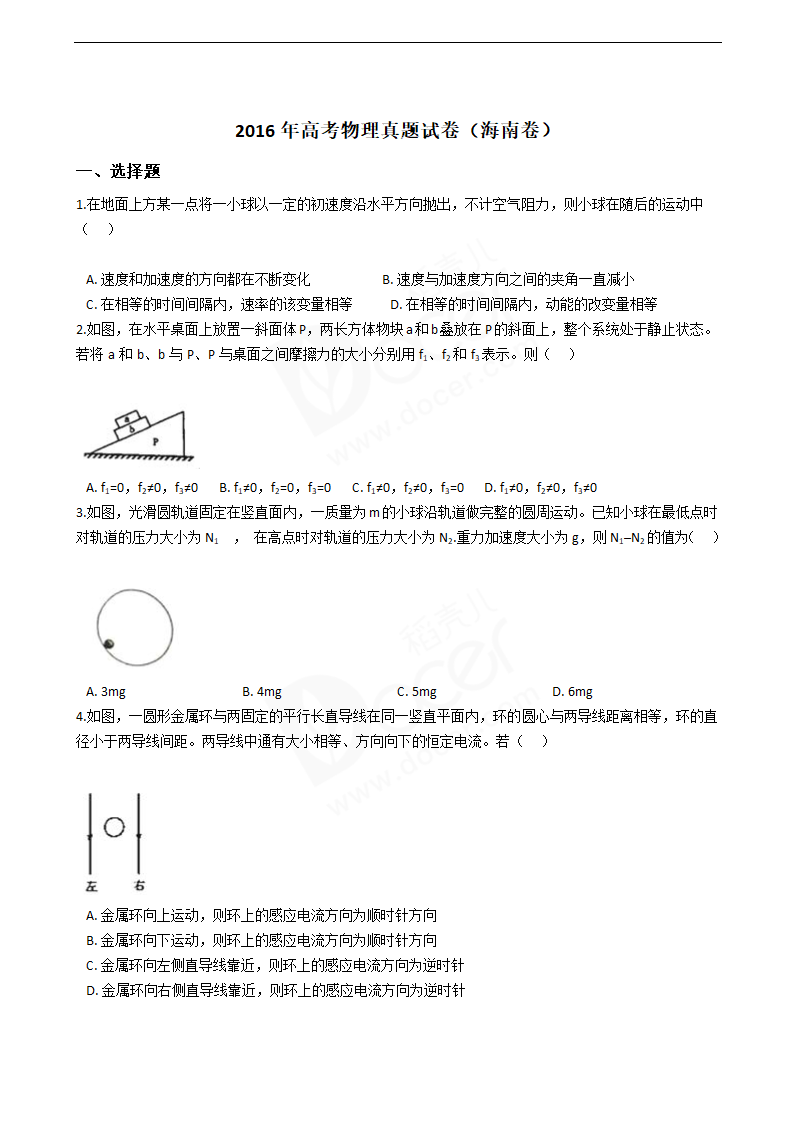 2016年高考物理真题试卷（海南卷）.docx第1页