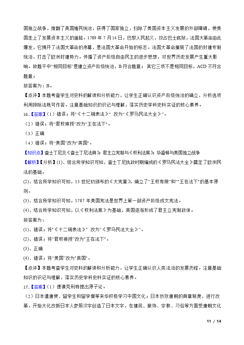 安徽省淮北市联考2022-2023学年九年级上学期历史第三次月考试卷.doc第11页