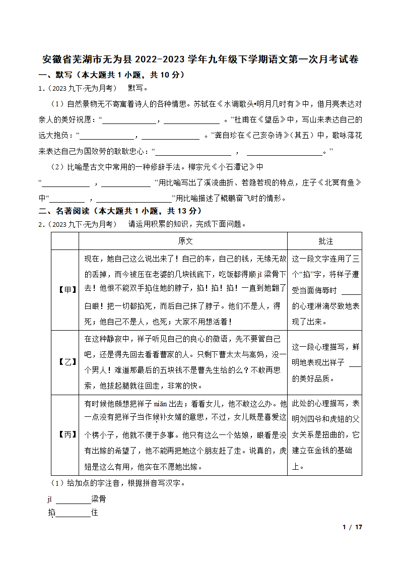 安徽省芜湖市无为县2022-2023学年九年级下学期语文第一次月考试卷.doc