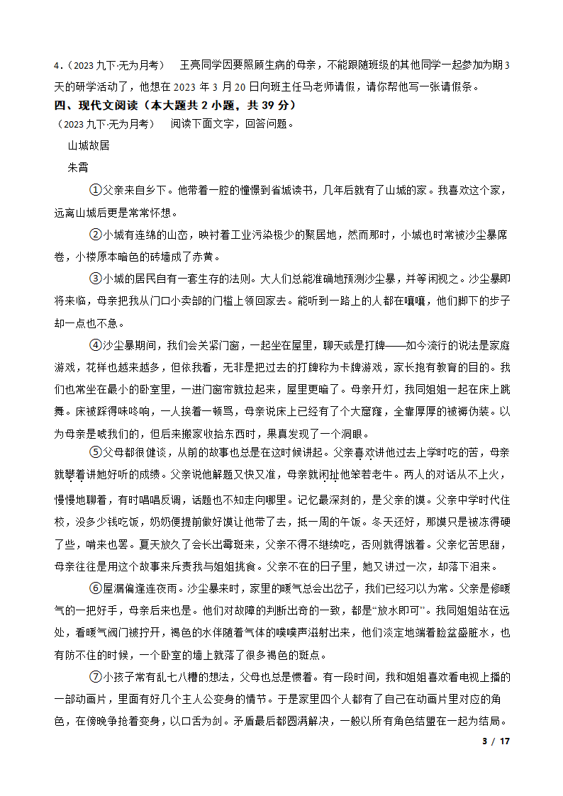 安徽省芜湖市无为县2022-2023学年九年级下学期语文第一次月考试卷.doc第3页