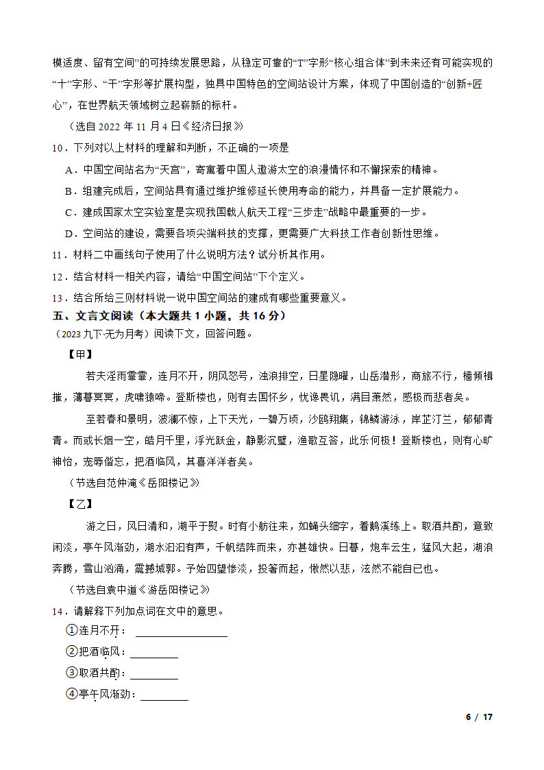 安徽省芜湖市无为县2022-2023学年九年级下学期语文第一次月考试卷.doc第6页