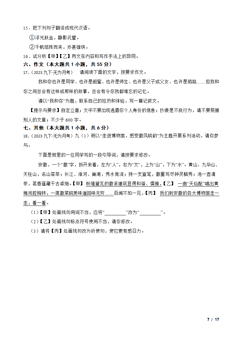 安徽省芜湖市无为县2022-2023学年九年级下学期语文第一次月考试卷.doc第7页