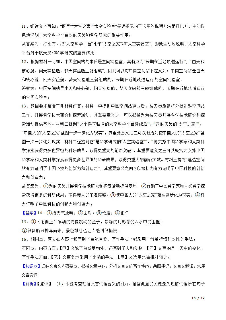 安徽省芜湖市无为县2022-2023学年九年级下学期语文第一次月考试卷.doc第13页