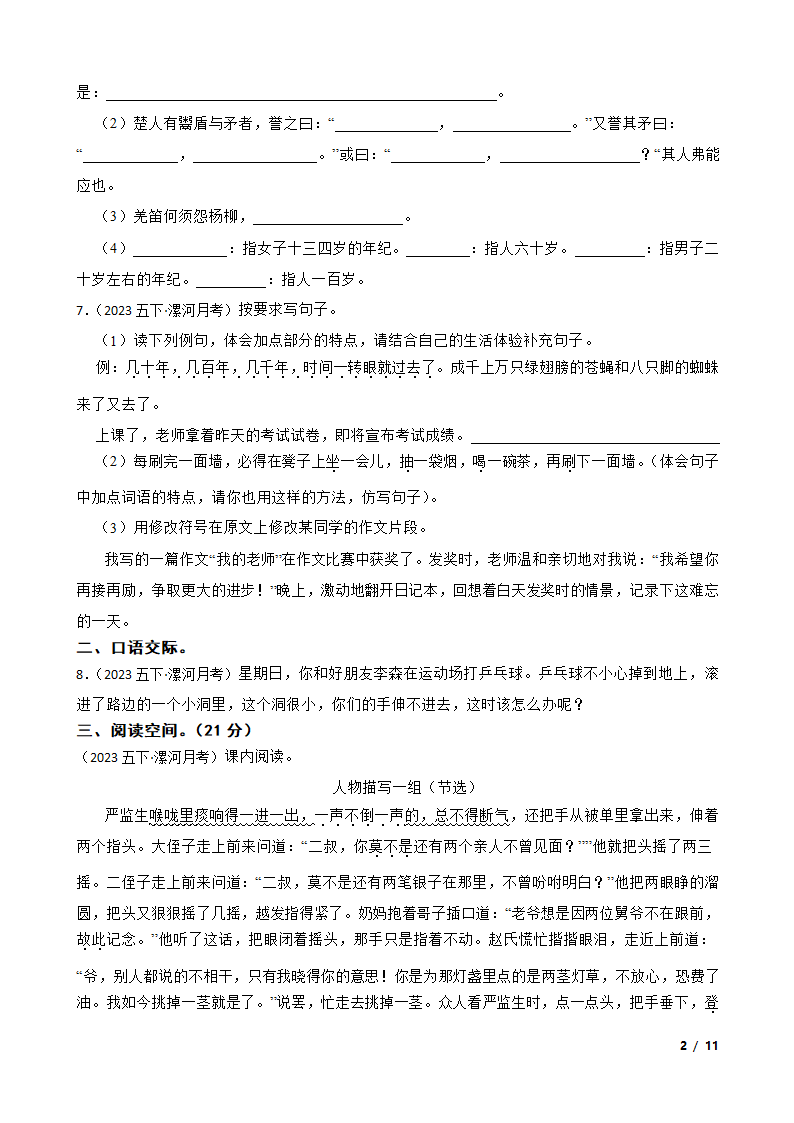 河南省漯河市2022-2023学年五年级下学期语文第三次月考试卷.doc第2页