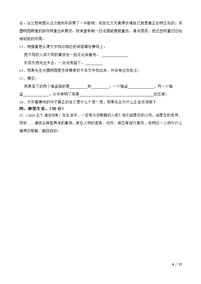 河南省漯河市2022-2023学年五年级下学期语文第三次月考试卷.doc第4页