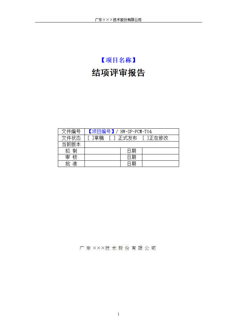 CMMI-结项评审报告模板.docx第1页