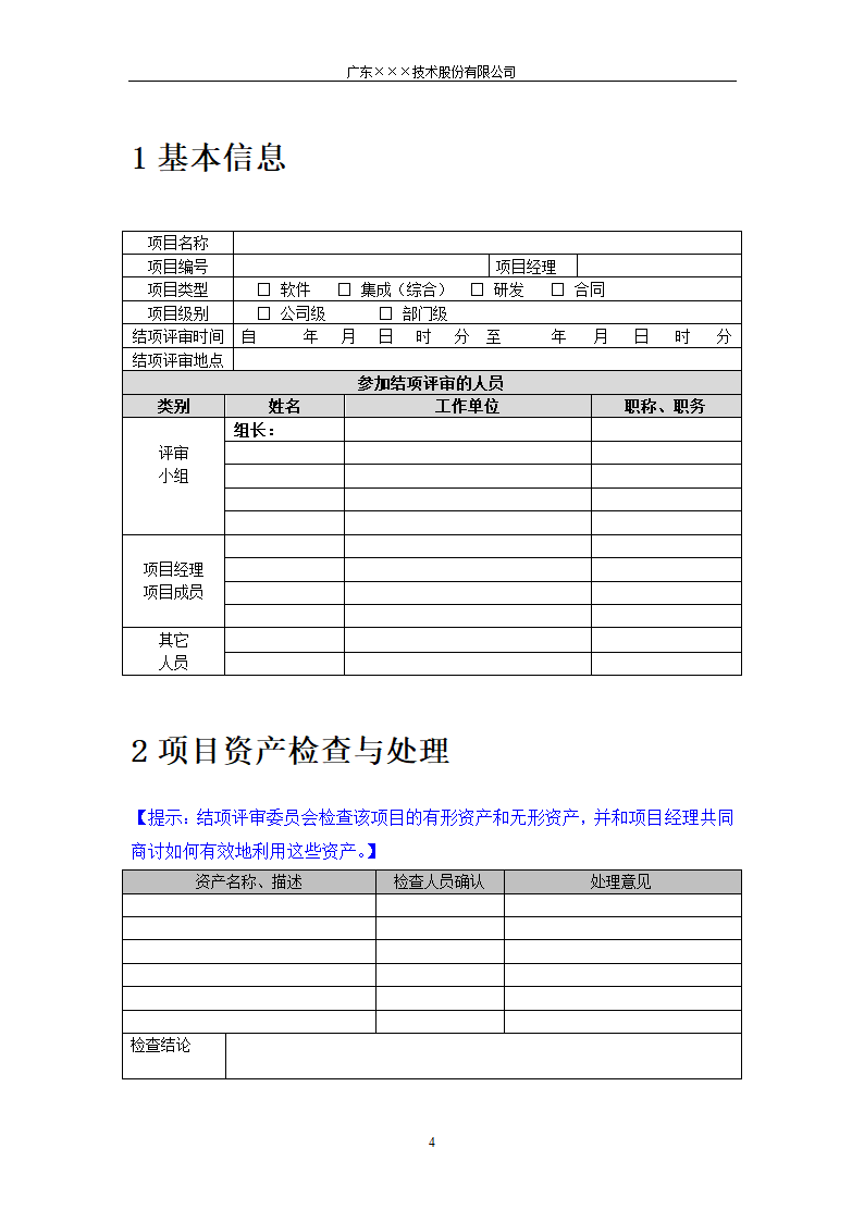 CMMI-结项评审报告模板.docx第4页