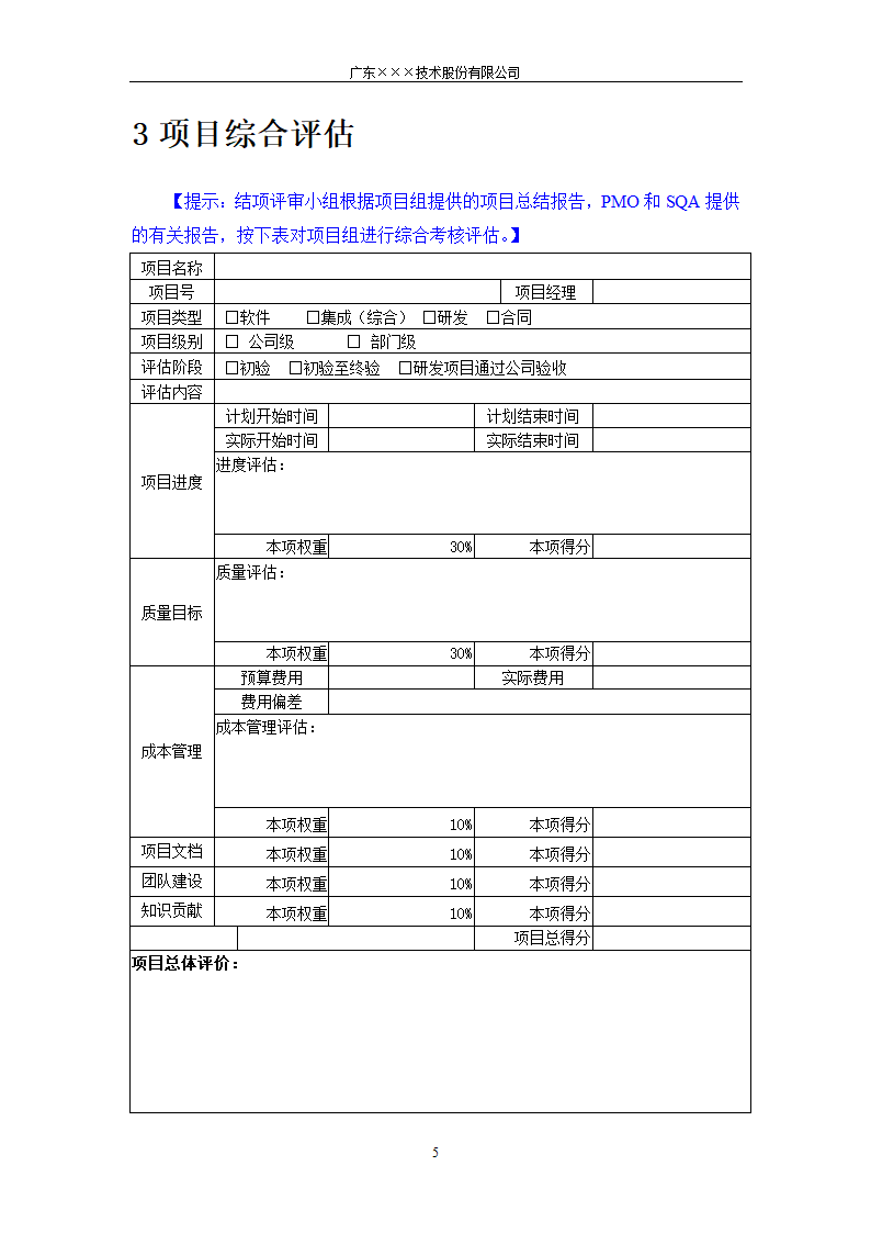 CMMI-结项评审报告模板.docx第5页