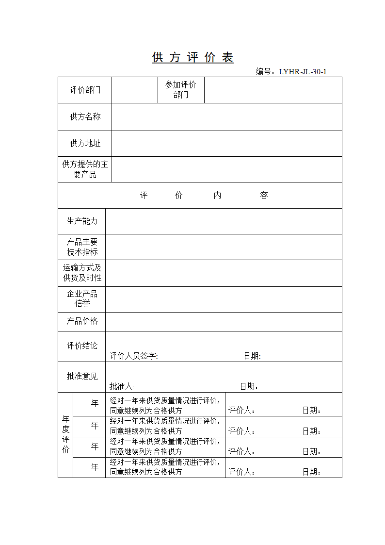 供方评价表通用模板.doc第1页