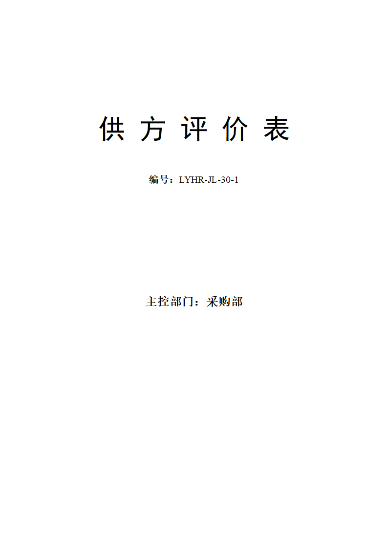 供方评价表通用模板.doc第2页