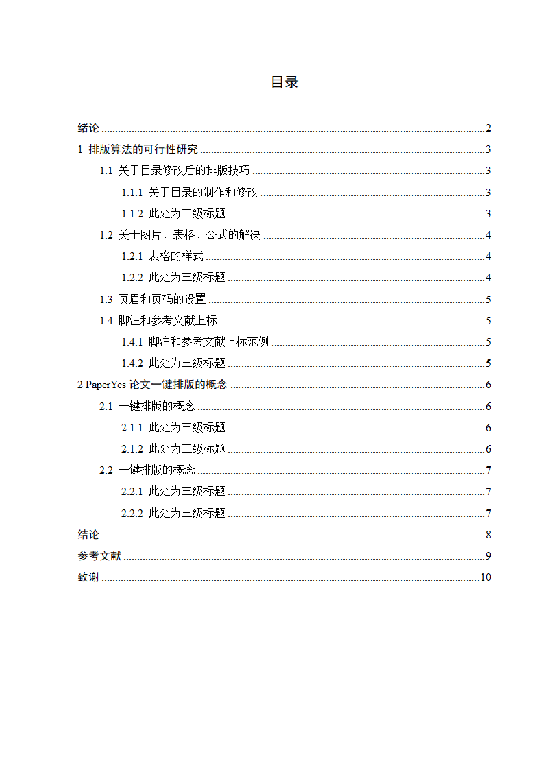 华北科技学院本科毕业论文格式模板范文.docx第3页