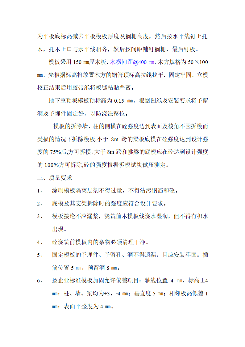 某医院病房楼二期plusmn000以下梁板柱模板施工方案.doc第4页