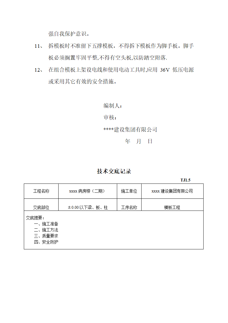 某医院病房楼二期plusmn000以下梁板柱模板施工方案.doc第6页