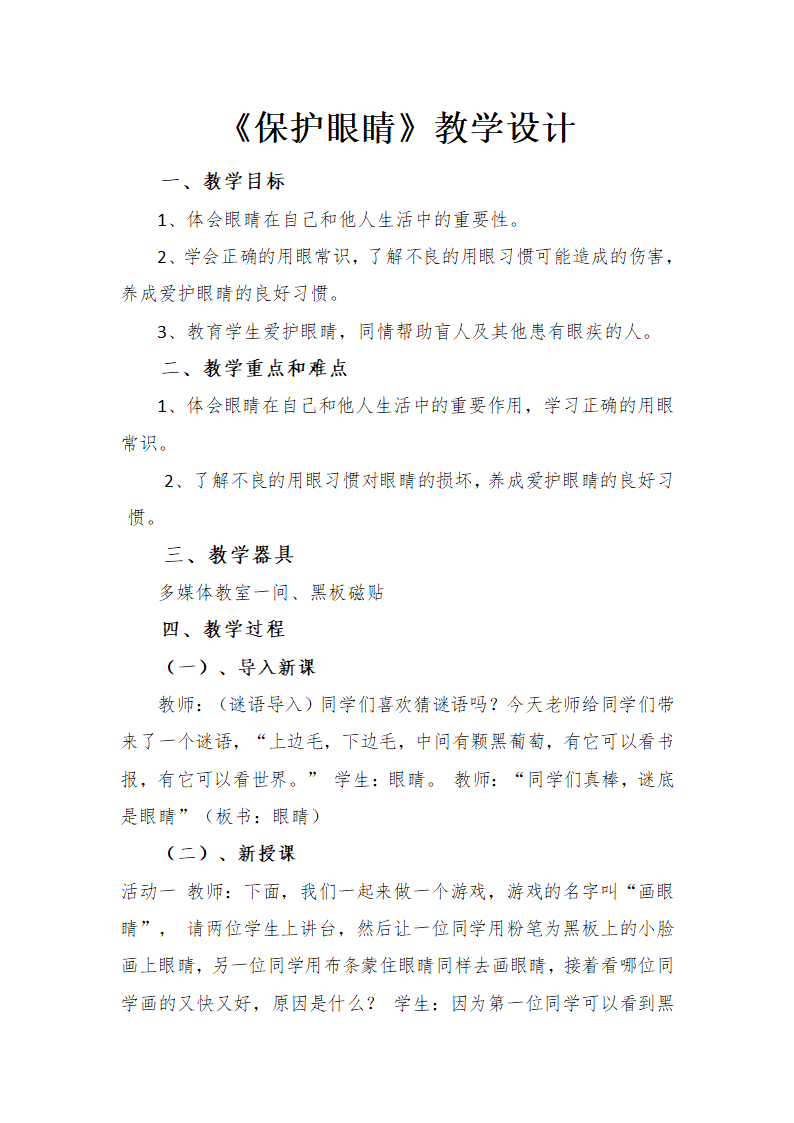 通用版一年级体育 保护眼睛 教案.doc第1页