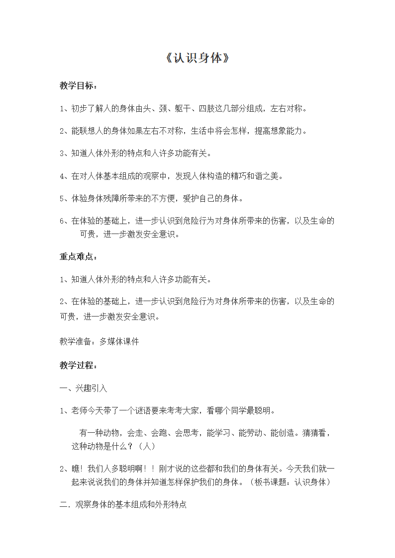 通用版一年级体育 认识身体 教案.doc第1页