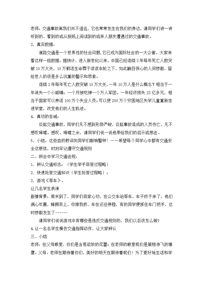 小学安全教案-交通安全教育通用版.doc第2页