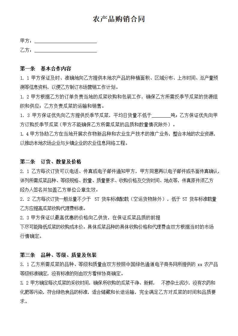 通用农产品购销合同标准版.docx第2页