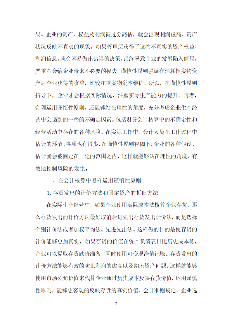 谨慎性原则视域下会计财务核算有效性探讨.docx第2页