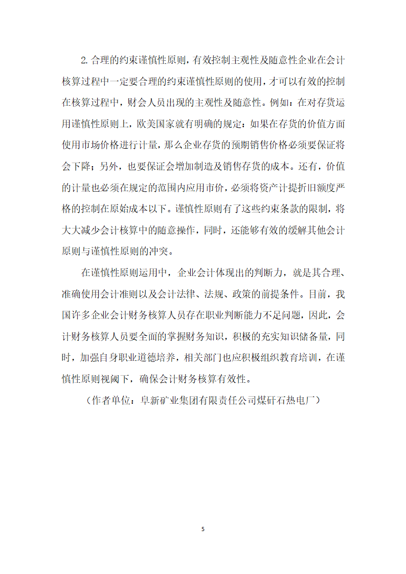 谨慎性原则视域下会计财务核算有效性探讨.docx第5页