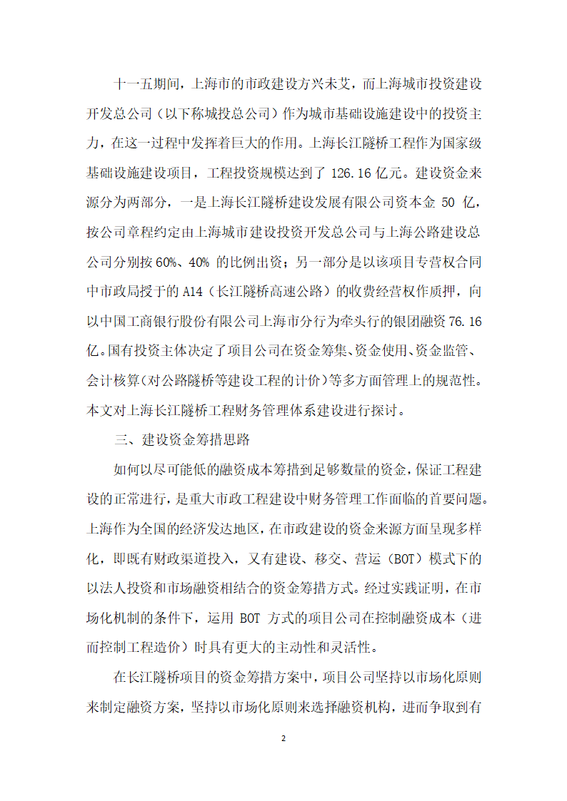 城市交通建设项目投融资实践与思考——兼论上海长江隧桥工程财务管理体系建设.docx第2页