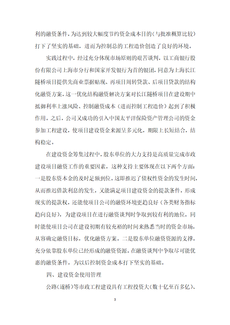 城市交通建设项目投融资实践与思考——兼论上海长江隧桥工程财务管理体系建设.docx第3页