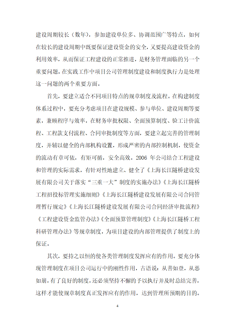 城市交通建设项目投融资实践与思考——兼论上海长江隧桥工程财务管理体系建设.docx第4页