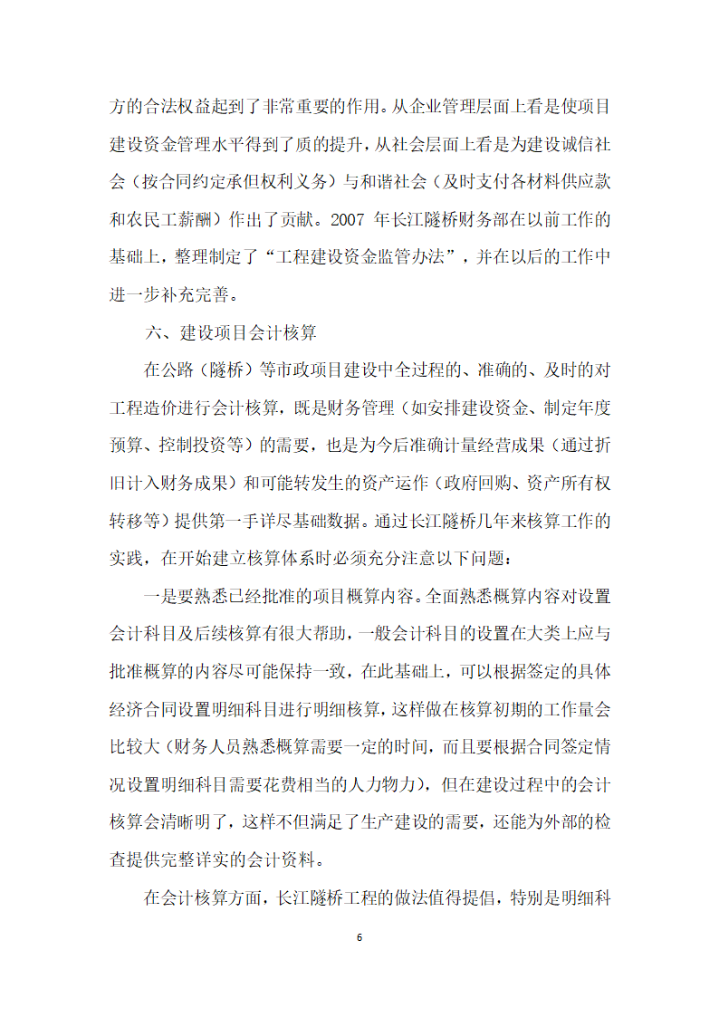 城市交通建设项目投融资实践与思考——兼论上海长江隧桥工程财务管理体系建设.docx第6页