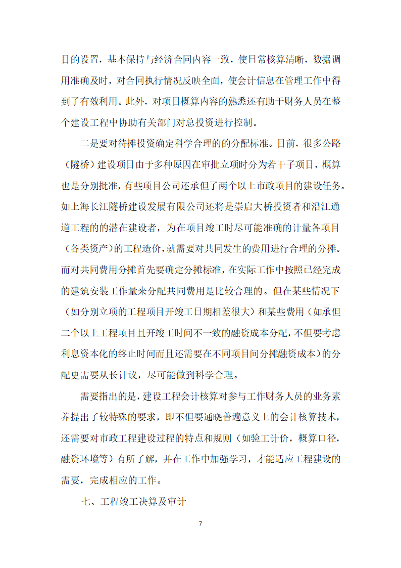 城市交通建设项目投融资实践与思考——兼论上海长江隧桥工程财务管理体系建设.docx第7页