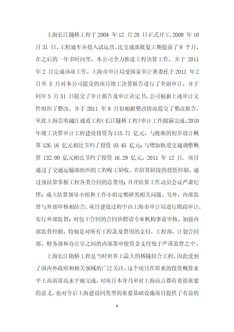 城市交通建设项目投融资实践与思考——兼论上海长江隧桥工程财务管理体系建设.docx第8页