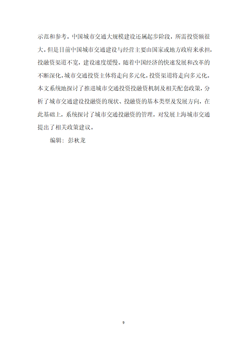 城市交通建设项目投融资实践与思考——兼论上海长江隧桥工程财务管理体系建设.docx第9页