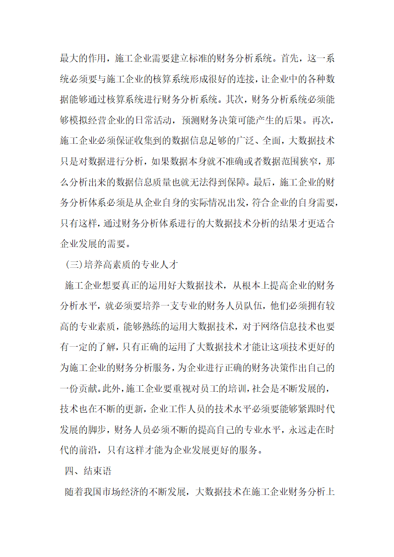 施工企业运用大数据技术实施财务分析.docx第4页