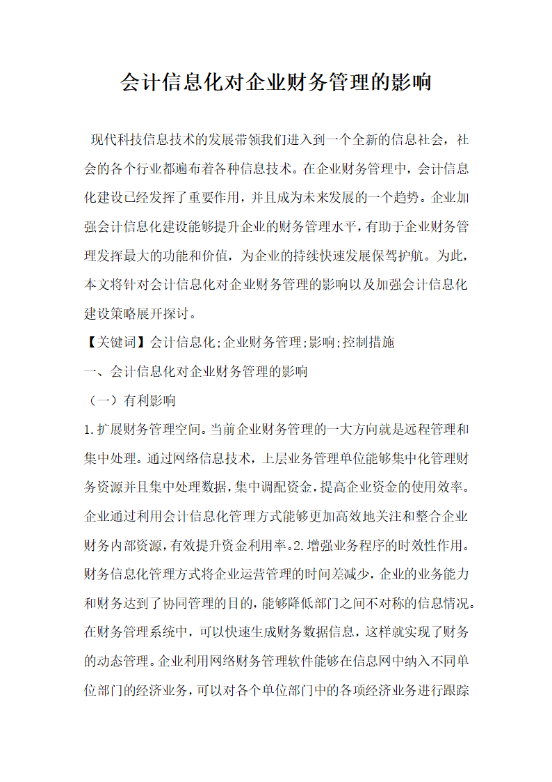 会计信息化对企业财务管理的影响.docx第1页