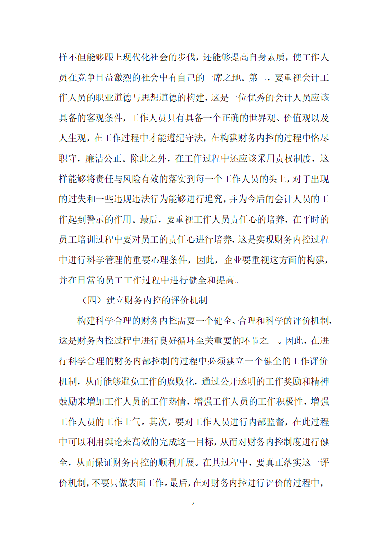 浅谈财务内部控制的科学管理问题分析.docx第4页