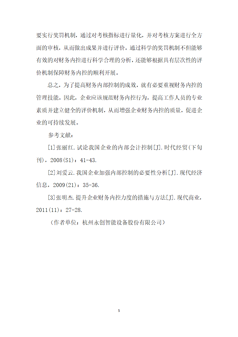 浅谈财务内部控制的科学管理问题分析.docx第5页