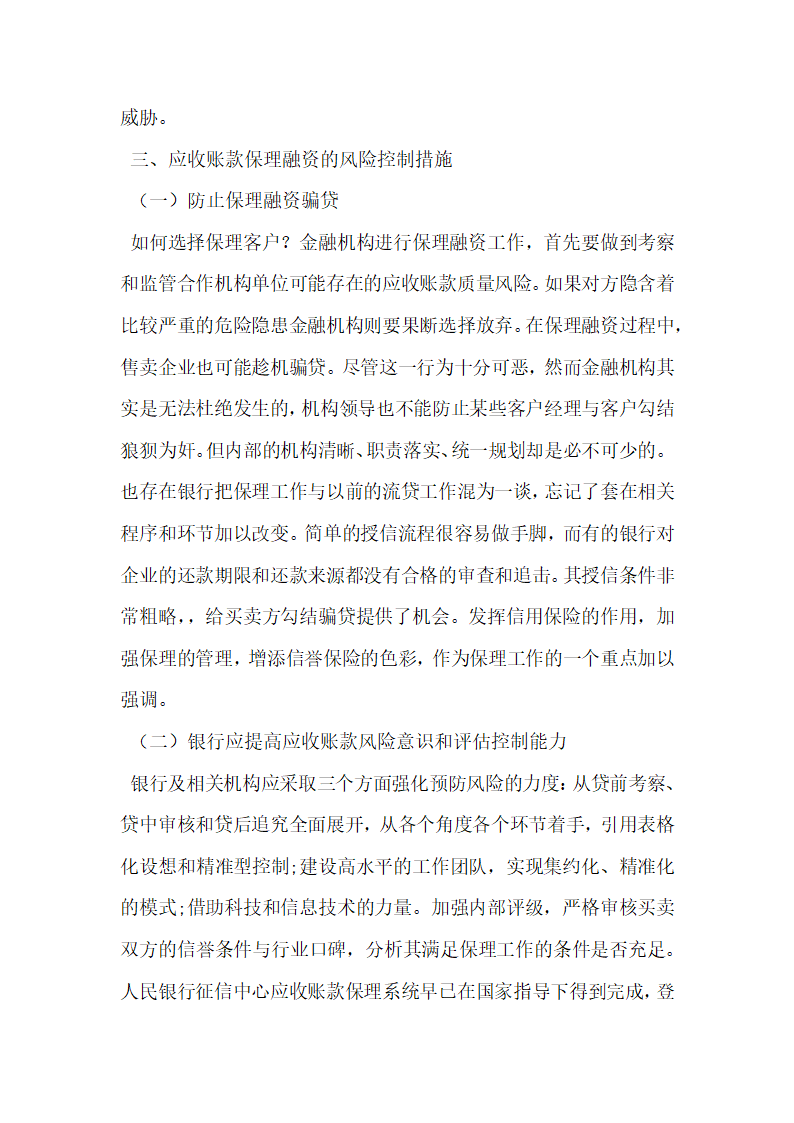 应收账款质押和保理融资的风险与风险控制探究.docx第5页