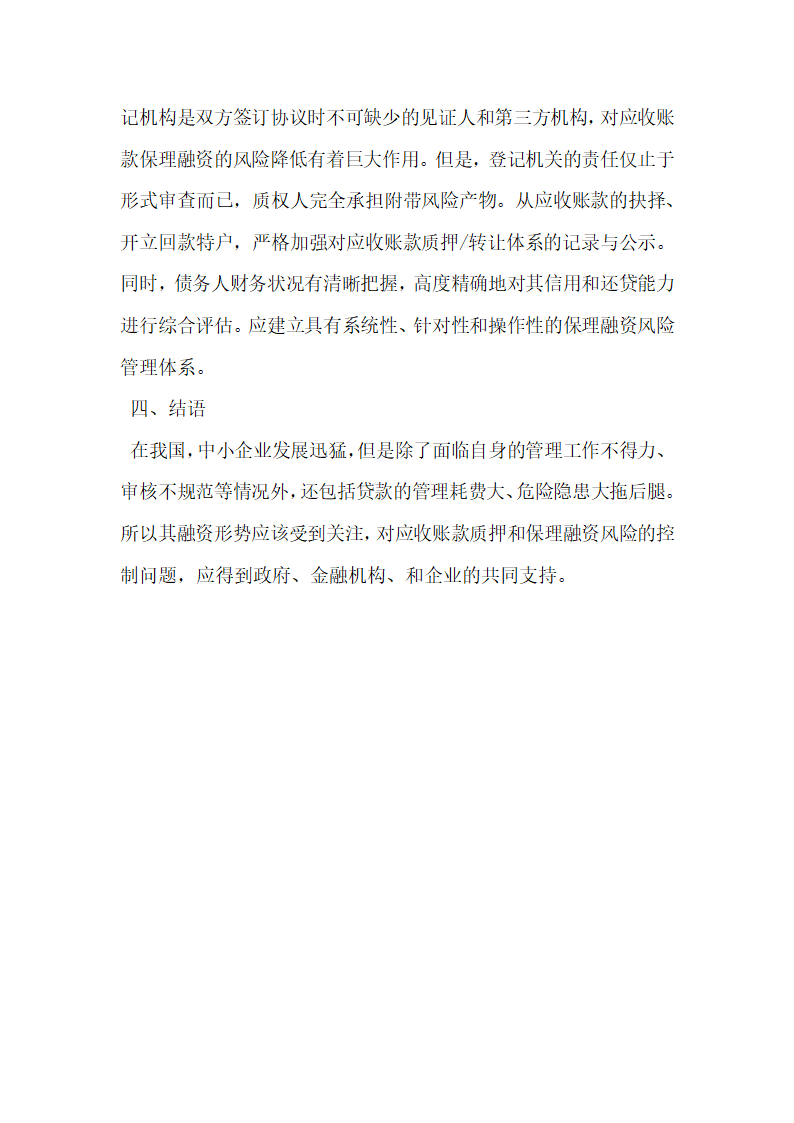 应收账款质押和保理融资的风险与风险控制探究.docx第6页