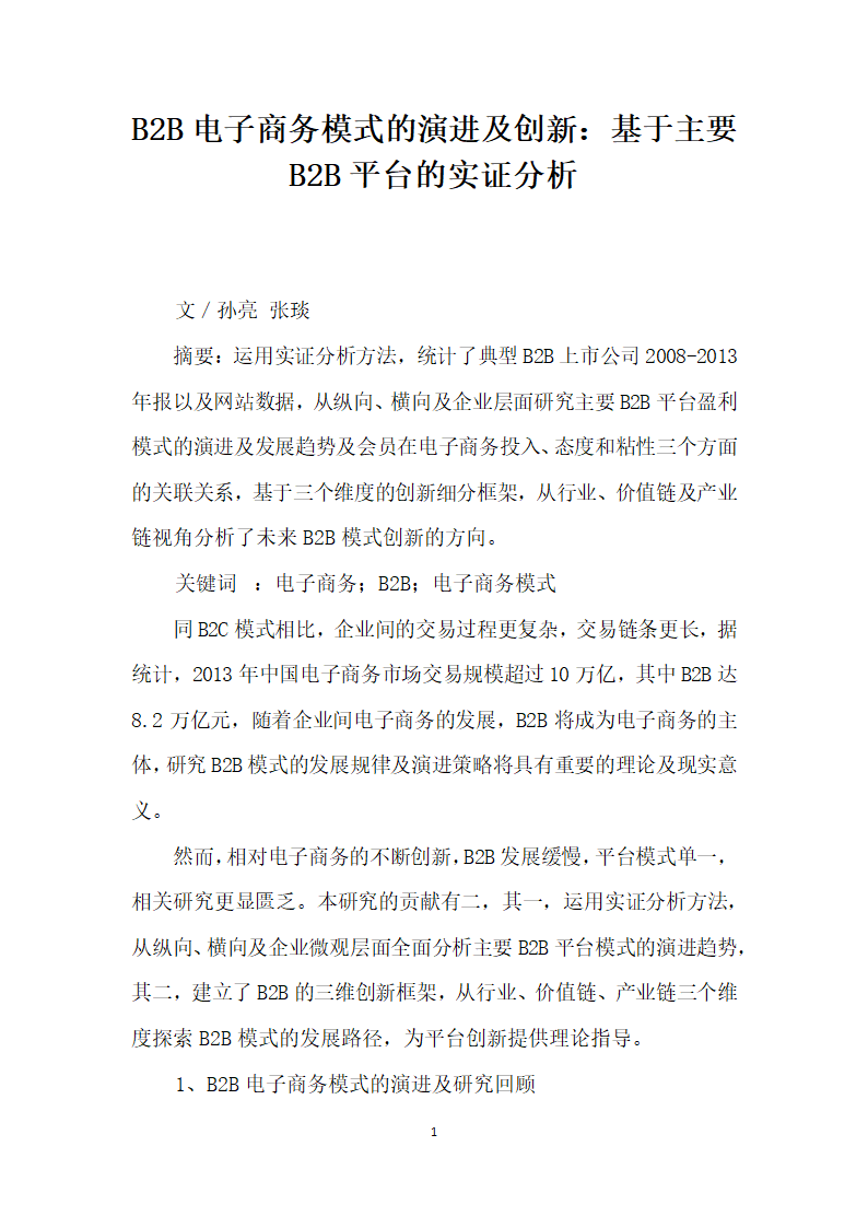 BB电子商务模式的演进及创基于主要BB平台的实证分析.docx第1页