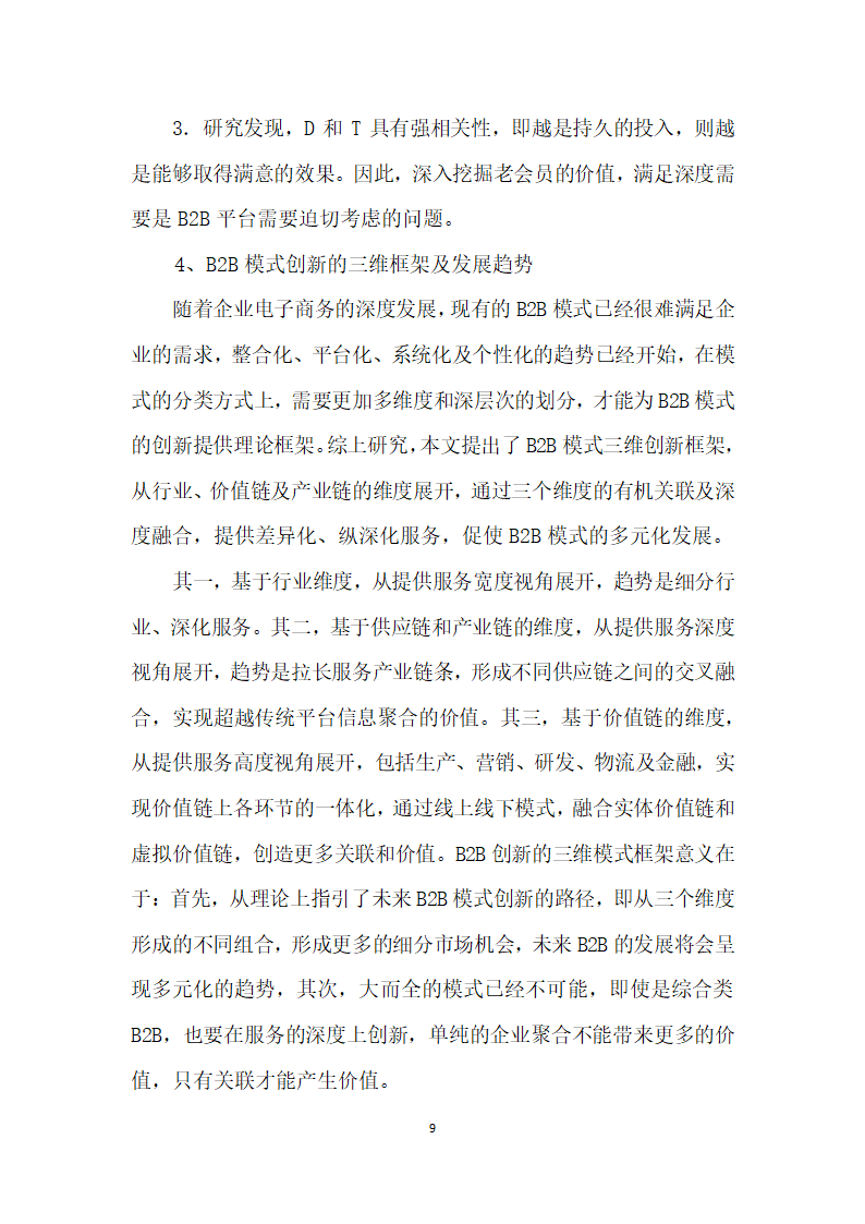 BB电子商务模式的演进及创基于主要BB平台的实证分析.docx第9页