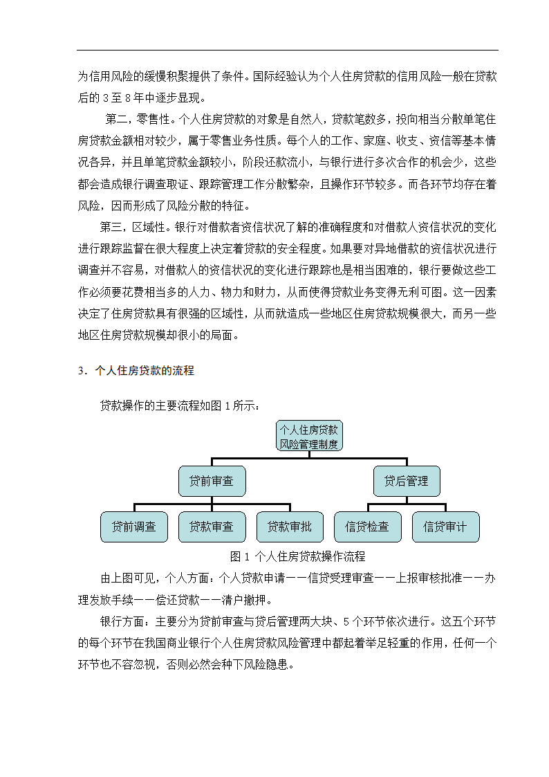 浅析我国商业银行个人房贷业务的风险防范于控制.doc第8页