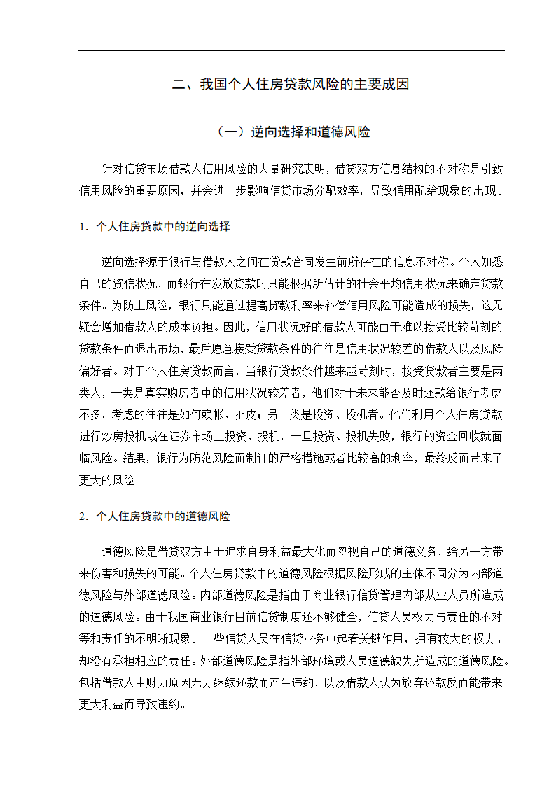 浅析我国商业银行个人房贷业务的风险防范于控制.doc第13页